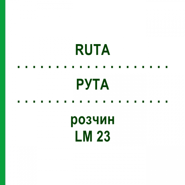 РУТА (RUTA) LM 23 розчин 10 мл - Гомеопатія ARCANA DR.SEWERIN