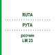 РУТА (RUTA) LM 23 розчин 10 мл - Гомеопатія ARCANA DR.SEWERIN