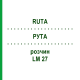 РУТА (RUTA) LM 27 розчин 10 мл - Гомеопатія ARCANA DR.SEWERIN