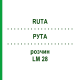 РУТА (RUTA) LM 28 розчин 10 мл - Гомеопатія ARCANA DR.SEWERIN