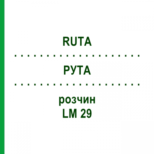РУТА (RUTA) LM 29 розчин 10 мл - Гомеопатія ARCANA DR.SEWERIN