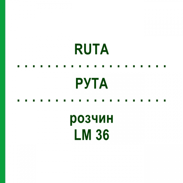 РУТА (RUTA) LM 36 розчин 10 мл - Гомеопатія ARCANA DR.SEWERIN