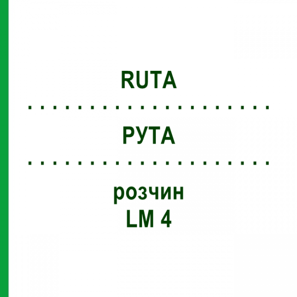 РУТА (RUTA) LM 4 розчин 10 мл - Гомеопатія ARCANA DR.SEWERIN