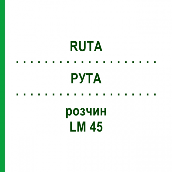 РУТА (RUTA) LM 45 розчин 10 мл - Гомеопатія ARCANA DR.SEWERIN
