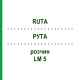 РУТА (RUTA) LM 5 розчин 10 мл - Гомеопатія ARCANA DR.SEWERIN