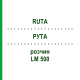 РУТА (RUTA) LM 500 розчин 10 мл - Гомеопатія ARCANA DR.SEWERIN
