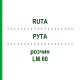 РУТА (RUTA) LM 60 розчин 10 мл - Гомеопатія ARCANA DR.SEWERIN