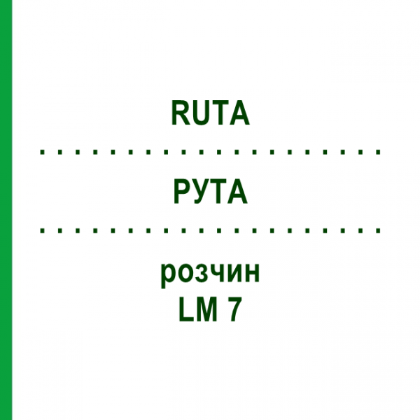 РУТА (RUTA) LM 7 розчин 10 мл - Гомеопатія ARCANA DR.SEWERIN