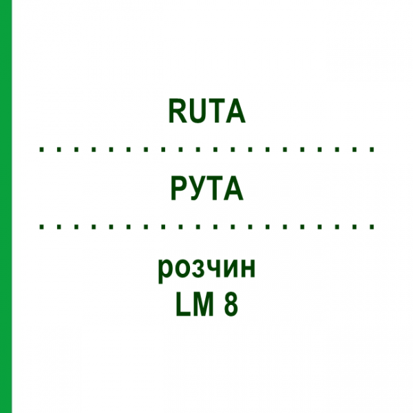 РУТА (RUTA) LM 8 розчин 10 мл - Гомеопатія ARCANA DR.SEWERIN