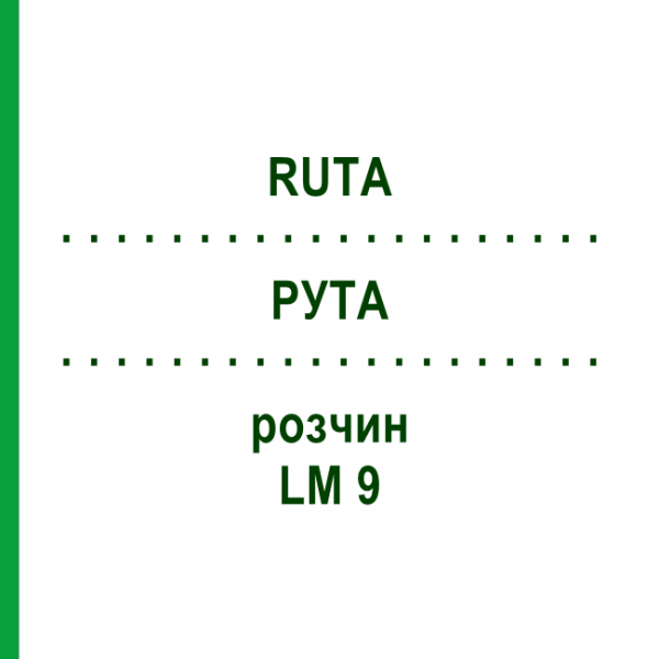 РУТА (RUTA) LM 9 розчин 10 мл - Гомеопатія ARCANA DR.SEWERIN
