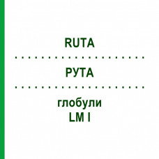 РУТА (RUTA) LM I глобули 5 г - Гомеопатия DHU