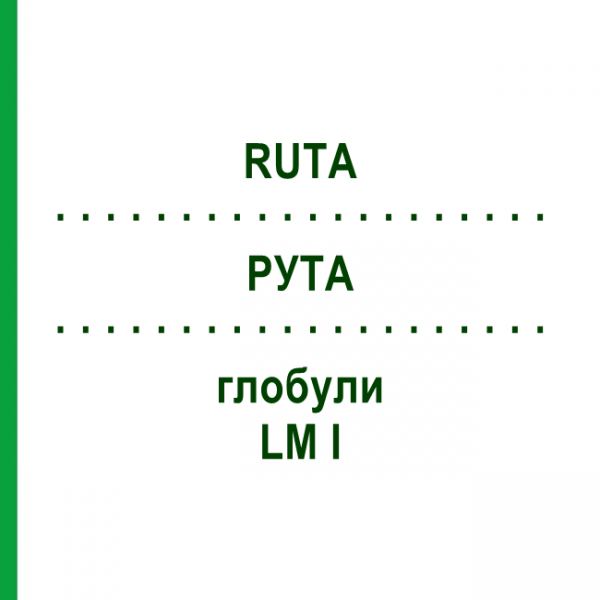 РУТА (RUTA) LM I глобули 5 г - Гомеопатия DHU