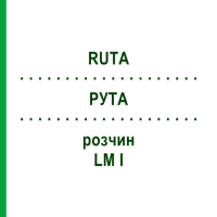 РУТА (RUTA) LM I розчин 10 мл - Гомеопатія DHU