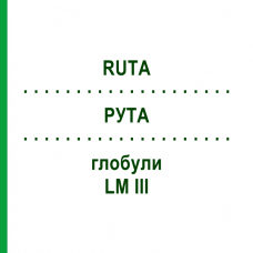 РУТА (RUTA) LM III глобули 5 г - Гомеопатия DHU