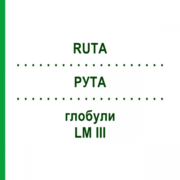 РУТА (RUTA) LM III глобули 5 г - Гомеопатия DHU