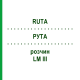 РУТА (RUTA) LM III раствор 10 мл - Гомеопатия DHU