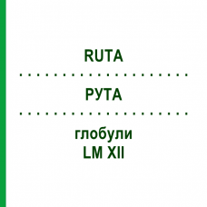 РУТА (RUTA) LM XII глобули 5 г - Гомеопатия DHU