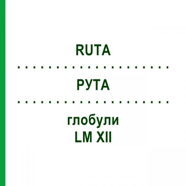 РУТА (RUTA) LM XII глобули 5 г - Гомеопатия DHU