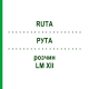 РУТА (RUTA) LM XII раствор 10 мл - Гомеопатия DHU