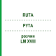 РУТА (RUTA) LM XVIII раствор 10 мл - Гомеопатия DHU
