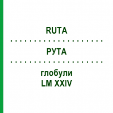РУТА (RUTA) LM XXIV глобули 5 г - Гомеопатия DHU