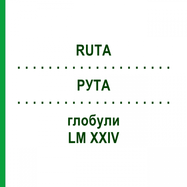 РУТА (RUTA) LM XXIV глобули 5 г - Гомеопатія DHU