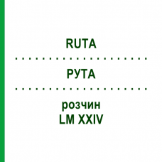 РУТА (RUTA) LM XXIV розчин 10 мл - Гомеопатія DHU