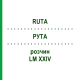 РУТА (RUTA) LM XXIV раствор 10 мл - Гомеопатия DHU