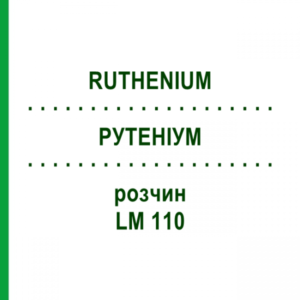 РУТЕНІУМ (RUTHENIUM) LM 110 розчин 10 мл - Гомеопатія ARCANA DR.SEWERIN