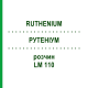 РУТЕНІУМ (RUTHENIUM) LM 110 розчин 10 мл - Гомеопатія ARCANA DR.SEWERIN