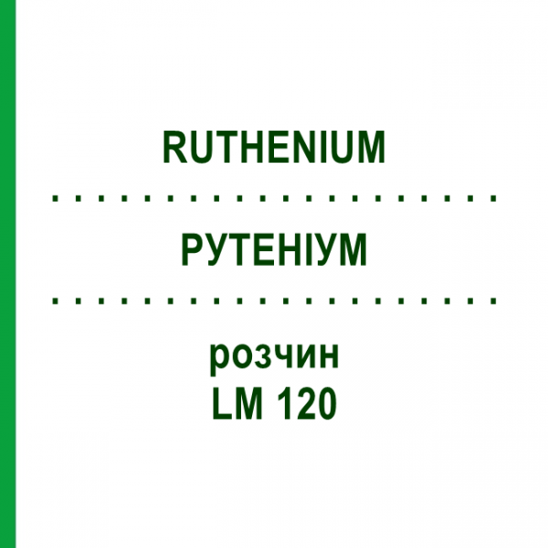 РУТЕНІУМ (RUTHENIUM) LM 120 розчин 10 мл - Гомеопатія ARCANA DR.SEWERIN