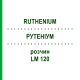 РУТЕНІУМ (RUTHENIUM) LM 120 розчин 10 мл - Гомеопатія ARCANA DR.SEWERIN