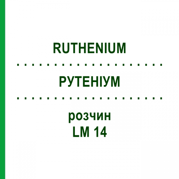 РУТЕНІУМ (RUTHENIUM) LM 14 розчин 10 мл - Гомеопатія ARCANA DR.SEWERIN