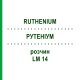 РУТЕНІУМ (RUTHENIUM) LM 14 розчин 10 мл - Гомеопатія ARCANA DR.SEWERIN