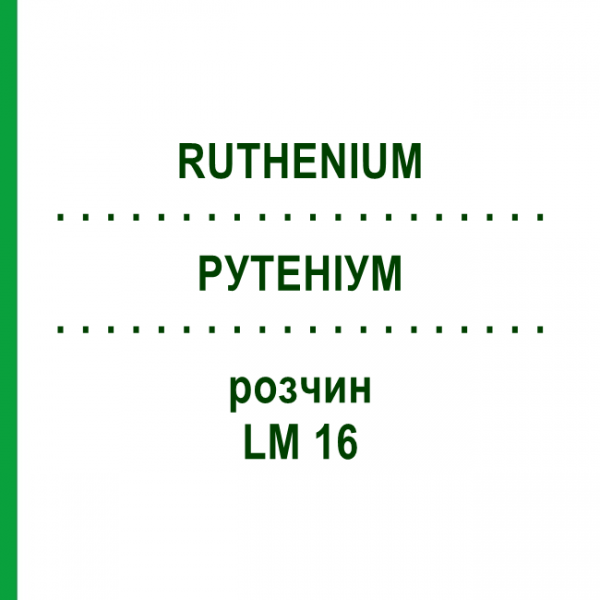 РУТЕНІУМ (RUTHENIUM) LM 16 розчин 10 мл - Гомеопатія ARCANA DR.SEWERIN