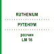 РУТЕНІУМ (RUTHENIUM) LM 16 розчин 10 мл - Гомеопатія ARCANA DR.SEWERIN