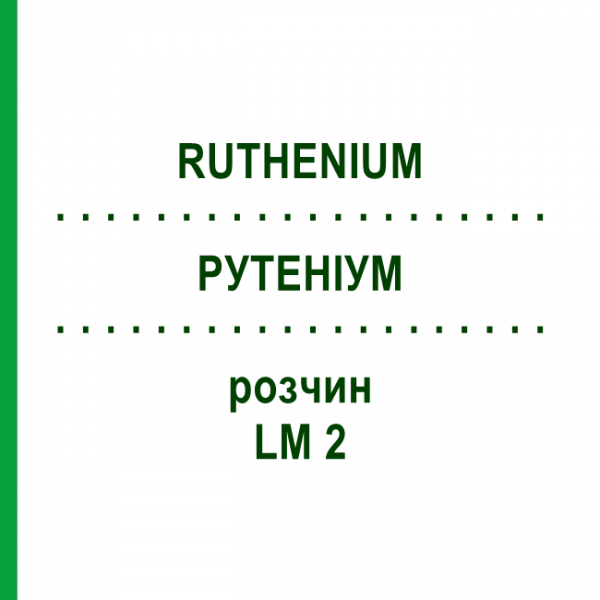 РУТЕНІУМ (RUTHENIUM) LM 2 розчин 10 мл - Гомеопатія ARCANA DR.SEWERIN