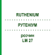 РУТЕНІУМ (RUTHENIUM) LM 27 розчин 10 мл - Гомеопатія ARCANA DR.SEWERIN