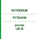 РУТЕНІУМ (RUTHENIUM) LM 29 розчин 10 мл - Гомеопатія ARCANA DR.SEWERIN