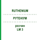 РУТЕНІУМ (RUTHENIUM) LM 3 розчин 10 мл - Гомеопатія ARCANA DR.SEWERIN