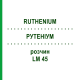 РУТЕНІУМ (RUTHENIUM) LM 45 розчин 10 мл - Гомеопатія ARCANA DR.SEWERIN