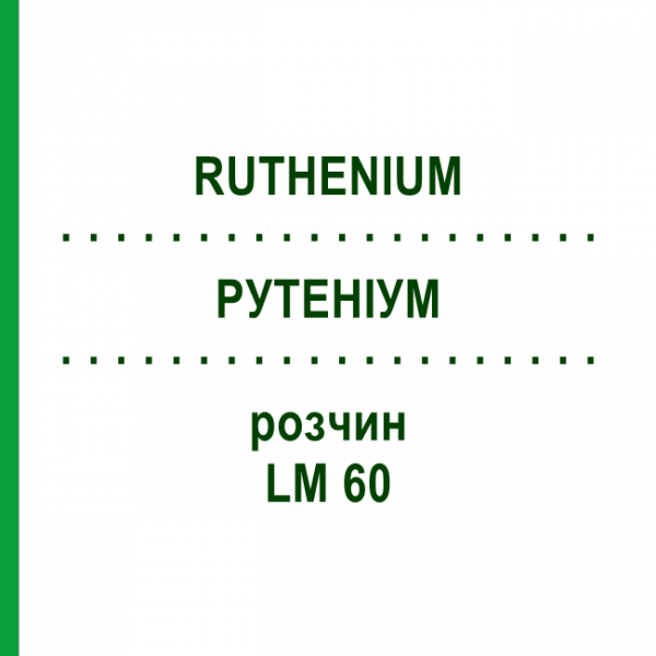 РУТЕНІУМ (RUTHENIUM) LM 60 розчин 10 мл - Гомеопатія ARCANA DR.SEWERIN