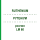 РУТЕНІУМ (RUTHENIUM) LM 60 розчин 10 мл - Гомеопатія ARCANA DR.SEWERIN