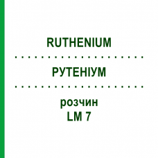 РУТЕНІУМ (RUTHENIUM) LM 7 розчин 10 мл - Гомеопатія ARCANA DR.SEWERIN