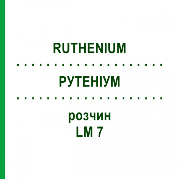 РУТЕНІУМ (RUTHENIUM) LM 7 розчин 10 мл - Гомеопатія ARCANA DR.SEWERIN