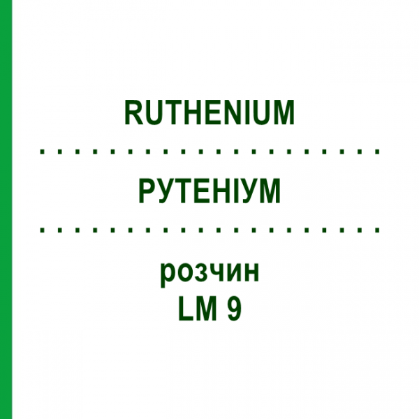 РУТЕНІУМ (RUTHENIUM) LM 9 розчин 10 мл - Гомеопатія ARCANA DR.SEWERIN