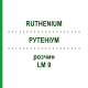 РУТЕНІУМ (RUTHENIUM) LM 9 розчин 10 мл - Гомеопатія ARCANA DR.SEWERIN