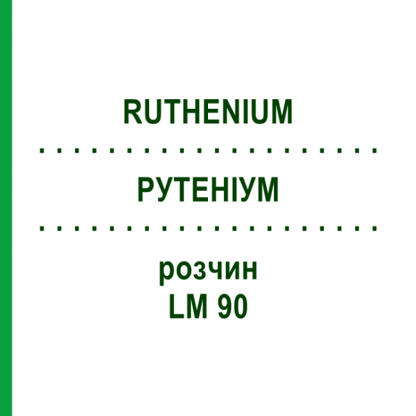 РУТЕНІУМ (RUTHENIUM) LM 90 розчин 10 мл - Гомеопатія ARCANA DR.SEWERIN