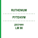 РУТЕНІУМ (RUTHENIUM) LM 90 розчин 10 мл - Гомеопатія ARCANA DR.SEWERIN