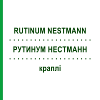 РУТИНУМ НЕСТМАНН (RUTINUM NESTMANN) краплі 50 мл - Гомеопатія NESTMANN PHARMA